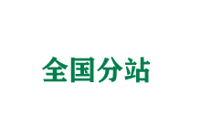 东营全国分站