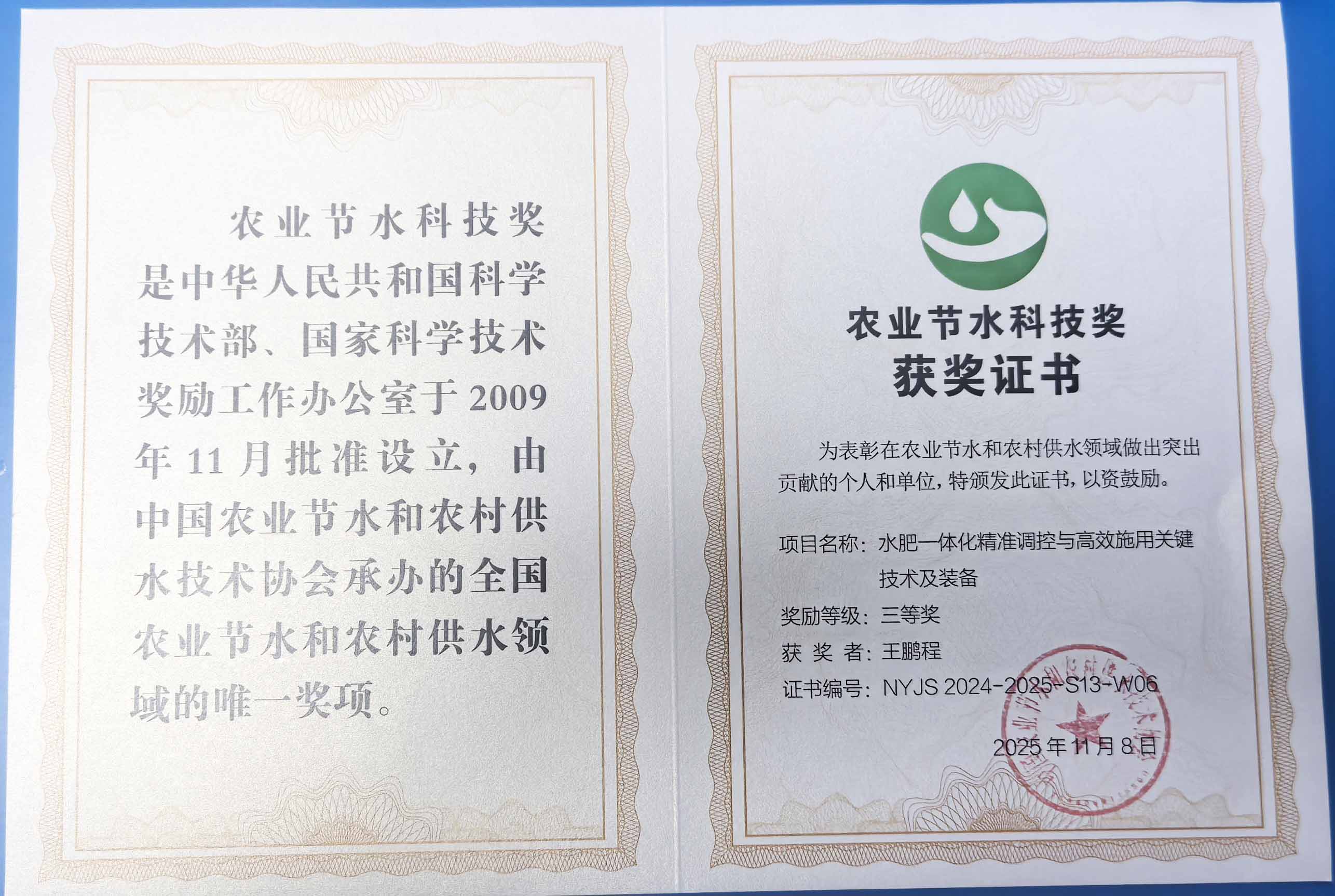 东营程瑞达携 “水肥一体化” 项目 斩获农业节水科技权威奖项