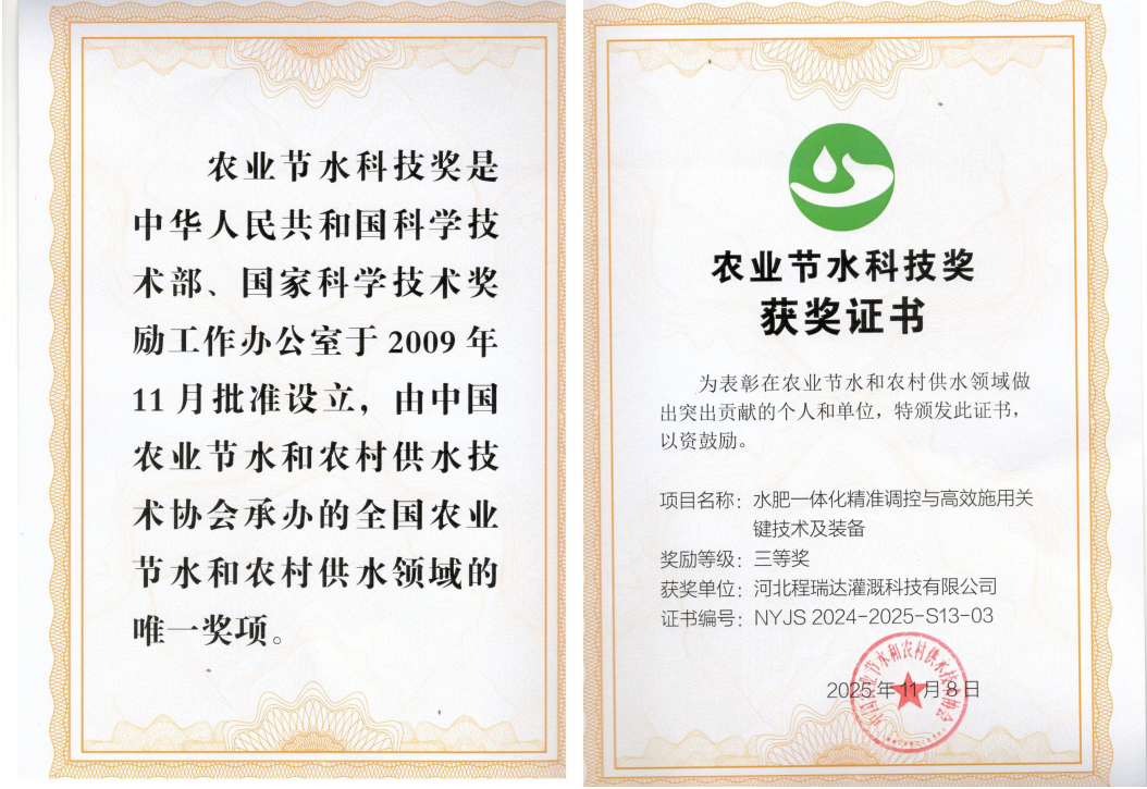 东营深耕智慧灌溉！程瑞达灌溉斩获农业节水科技奖